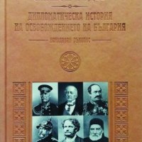 Дипломатическа история на Освобождението на България, снимка 1 - Специализирана литература - 39259042