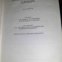 Руско-английски речник, снимка 2 - Чуждоезиково обучение, речници - 44558767