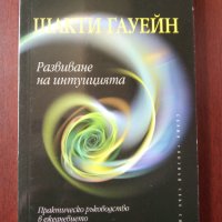 "Развиване на интуицията"- Шакти Гауейн , снимка 1 - Езотерика - 41773915