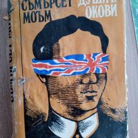 Души в окови - Съмърсет Моъм, снимка 1 - Художествена литература - 33904466