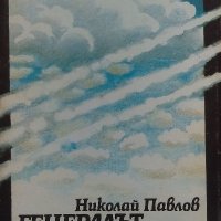 Генералът и небето - Николай Павлов, снимка 1 - Българска литература - 35799041