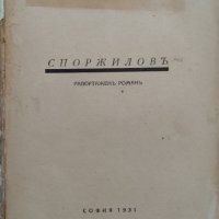 Споржиловъ Георги Караславовъ, снимка 1 - Антикварни и старинни предмети - 42552753