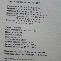 Прогресорите и Странниците - Аркадий и Борис Стругацки - 1987г., снимка 4 - Художествена литература - 44587332