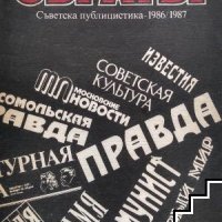 Обратът Съветска публицистика 1986-1987 Сборник, снимка 1 - Художествена литература - 41391986