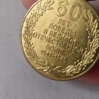 Медал 60 години победа (Руска федерация), снимка 4 - Антикварни и старинни предмети - 36312126