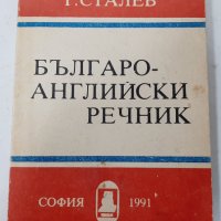 Българо-английски речник Т. Сталев(17.6), снимка 1 - Чуждоезиково обучение, речници - 42143494
