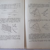 Книга"Сборник от задачи по дескрипт.геом. -Ст.Димитров"-412с, снимка 6 - Учебници, учебни тетрадки - 39943371