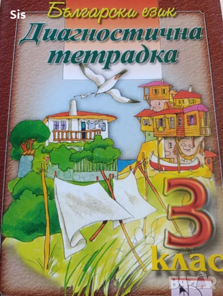 Диагностична тетрадка по български език за 3 клас , снимка 1