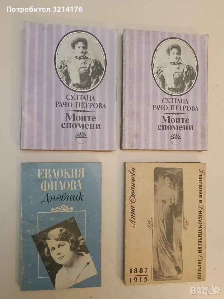 Дневник. Май 1939-15 август 1944 г. - Евдокия Филова, снимка 1
