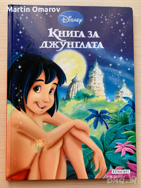 Книга за джунглата, снимка 1