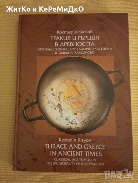 Костадин Кисьов - Тракия и Гърция в древността, снимка 1