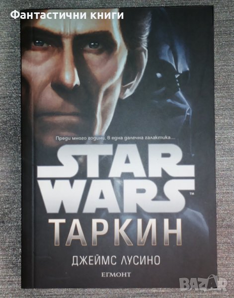 Star Wars: Таркин - Джеймс Лусино, снимка 1