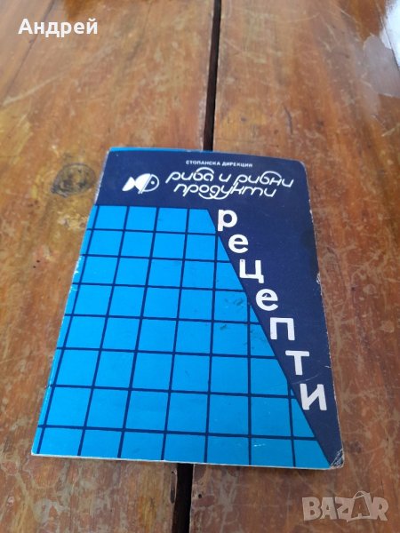 Стари рецепти Риба и Рибни Продукти, снимка 1