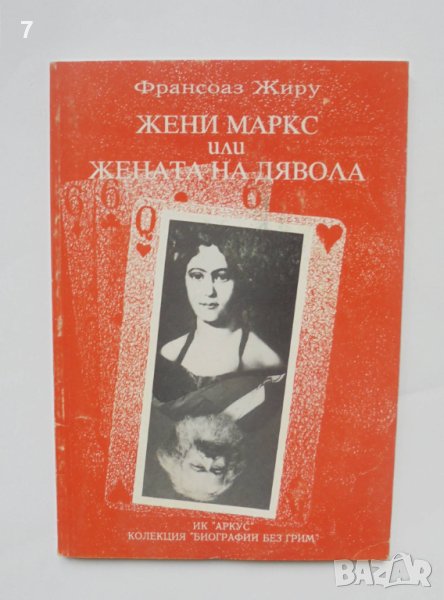 Книга Жени Маркс или жената на дявола - Франсоаз Жиру 1995 г., снимка 1