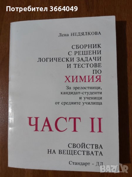 Сборник Химия ЧАСТ 2 Свойства на веществата , снимка 1