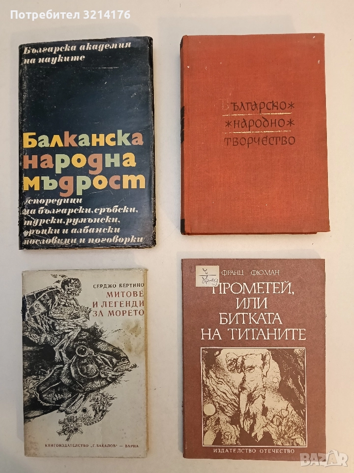 Прометей, или битката на титаните - Франц Фюман, снимка 1