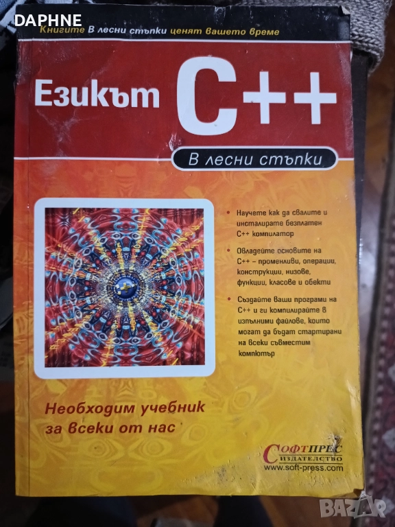 Книга  Езикът C++, снимка 1