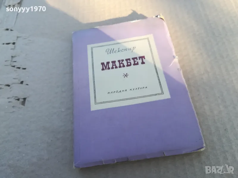 МАГБЕТ 1701250806, снимка 1