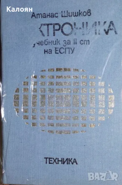 Атанас Шишков - Електроника (1988), снимка 1