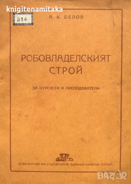Робовладелският строй - А. К. Белов, снимка 1
