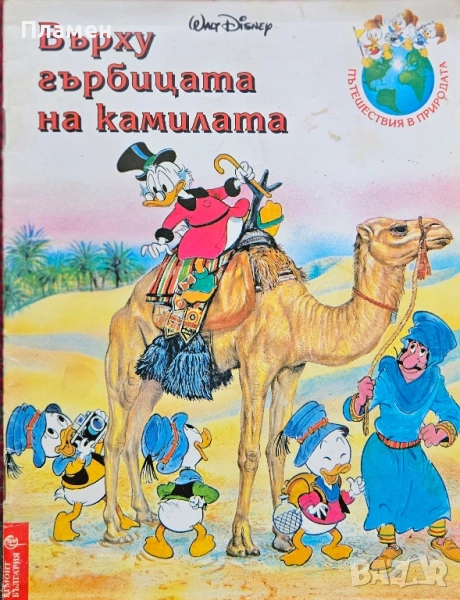 Върху гърбицата на камилата , снимка 1