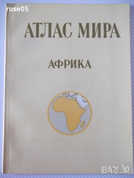 Книга "Атлас мира - Африка - М. Свинаренко" - 38 стр., снимка 1
