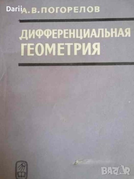 Дифференциальная геометрия- А. В. Погорелов, снимка 1