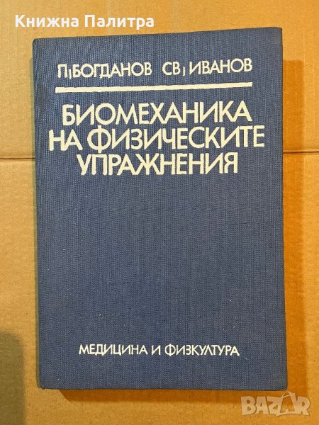  Биомеханика на физическите упражнения - Петър Богданов, Светослав Иванов 1985 г., снимка 1