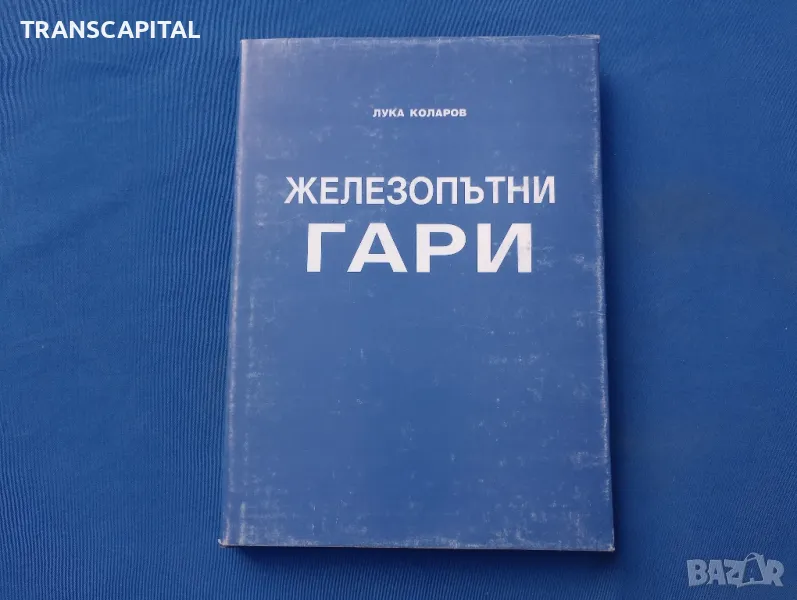 Железопътни гари , снимка 1