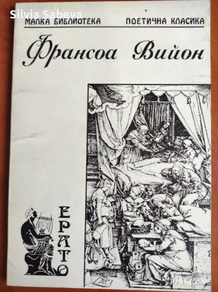 Франсоа Вийон - поетична класика, снимка 1