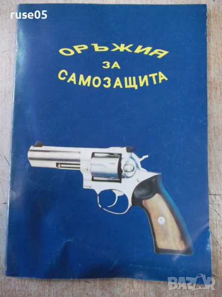 Книга "Оръжия за самозащита - Колектив" - 150 стр., снимка 1