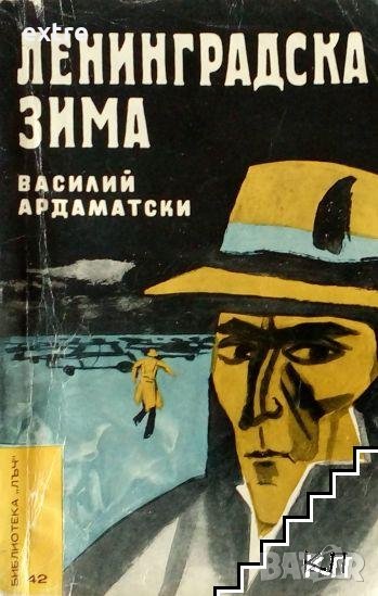 Ленинградска зима Василий Ардаматски, снимка 1