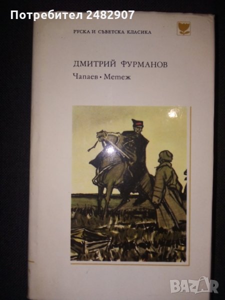 "Чапаев", "Метеж" , снимка 1