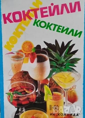 Коктейли Невяна Кънчева, снимка 1