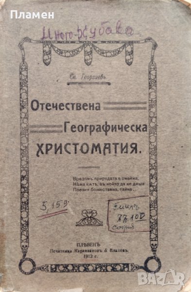 Отечествена Географическа христоматия Спиридонъ Георгиевъ /1912/, снимка 1