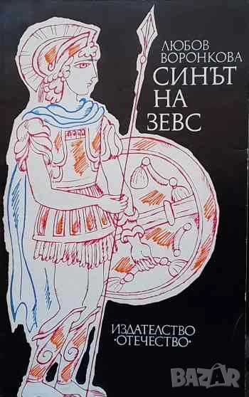 Синът на Зевс Любов Воронкова, снимка 1