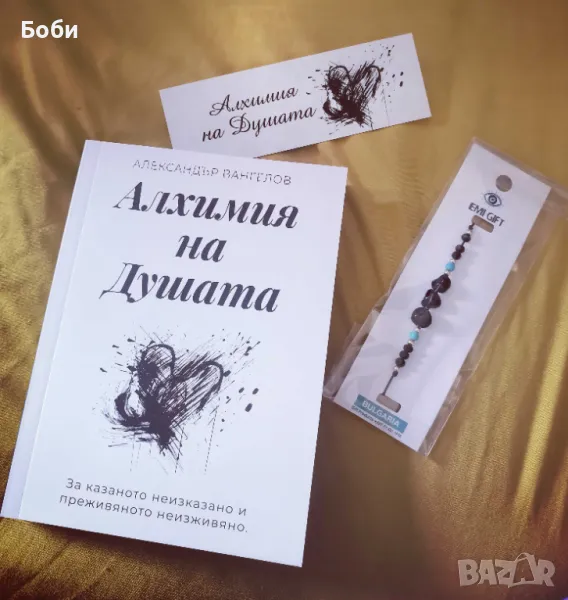 Продавам книги АЛХИМИЯТА НА ДУШАТА, снимка 1