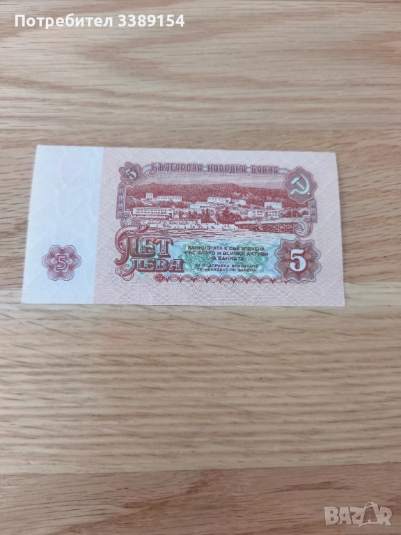 Българска банкнота от 5 лева 1962г, снимка 1
