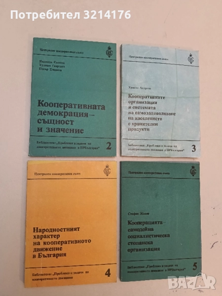 Народностният характер на кооперативното движение в България – Михаил Ананиев (1984), снимка 1