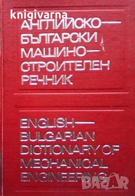 Английско-български машиностроителен речник, снимка 1