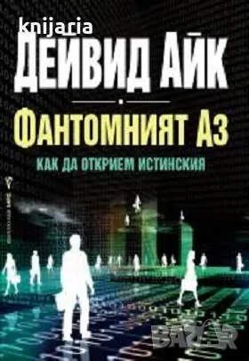 Фантомният Аз: Как да открием истинския, снимка 1