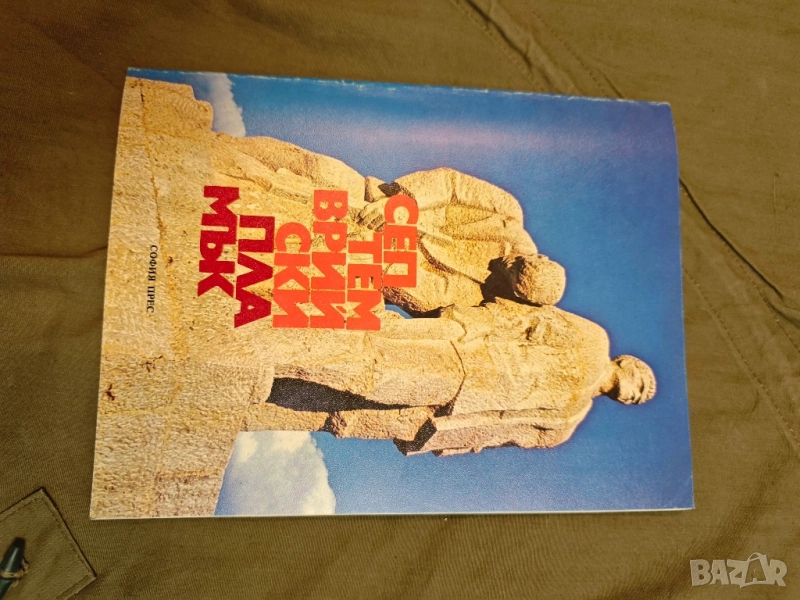 продавам албум "Септемврийски пламък Михайловградски окръг, снимка 1