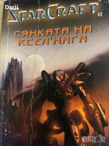 StarCraft. Книга 2: Сянката на Ксел, Нага- Габриел Места, снимка 1
