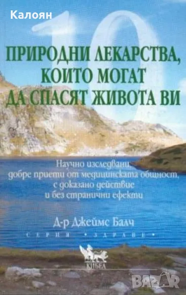Джеймс Балч - 10 природни лекарства, които могат да спасят живота ви (2005), снимка 1