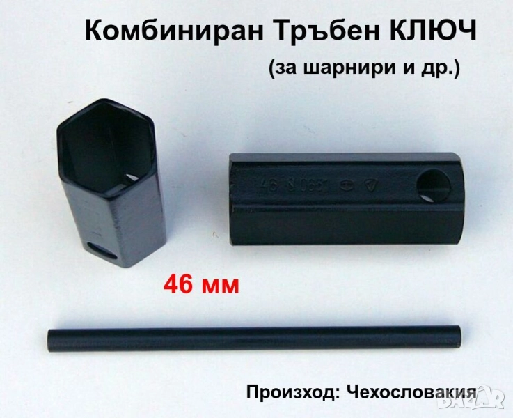 Комбиниран тръбен КЛЮЧ 46 мм за ШАРНИР и др. Вложка Камък за Щанга Шарнири РЕНО НИСАН OPEL ROVER MG, снимка 1