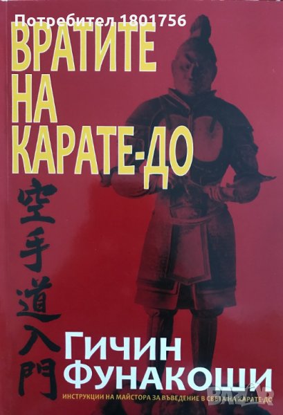Вратите на Карате-до Гичин Фунакоши, снимка 1