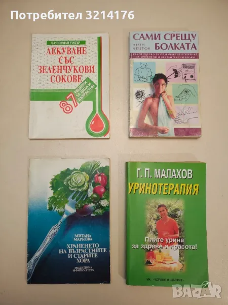 Храненето на възрастните и старите хора - Митана Маркова, снимка 1