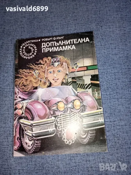 Робърт Йънг - Допълнителна примамка , снимка 1