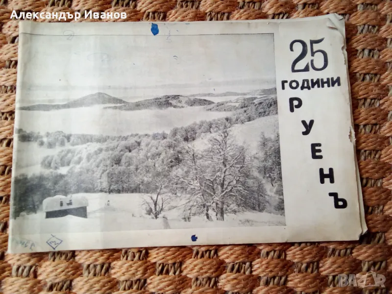 Стара брошура,книжка "Руенъ" 1939 г., снимка 1