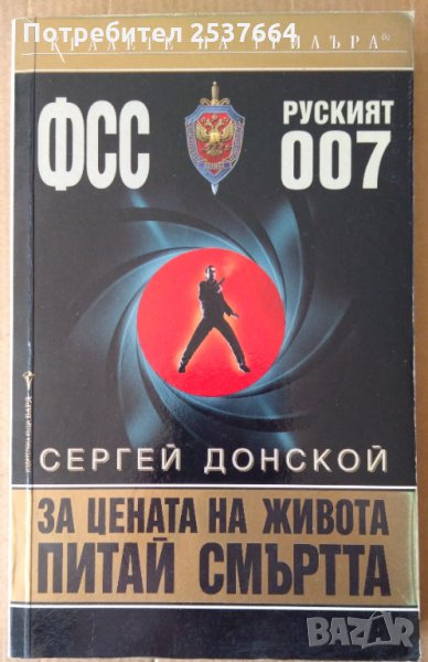 За цената на живота питай смъртта  Сергей Донской, снимка 1